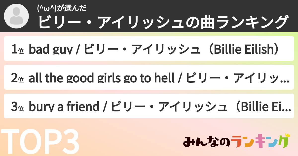 (^ω^)さんの「ビリー・アイリッシュの曲ランキング」