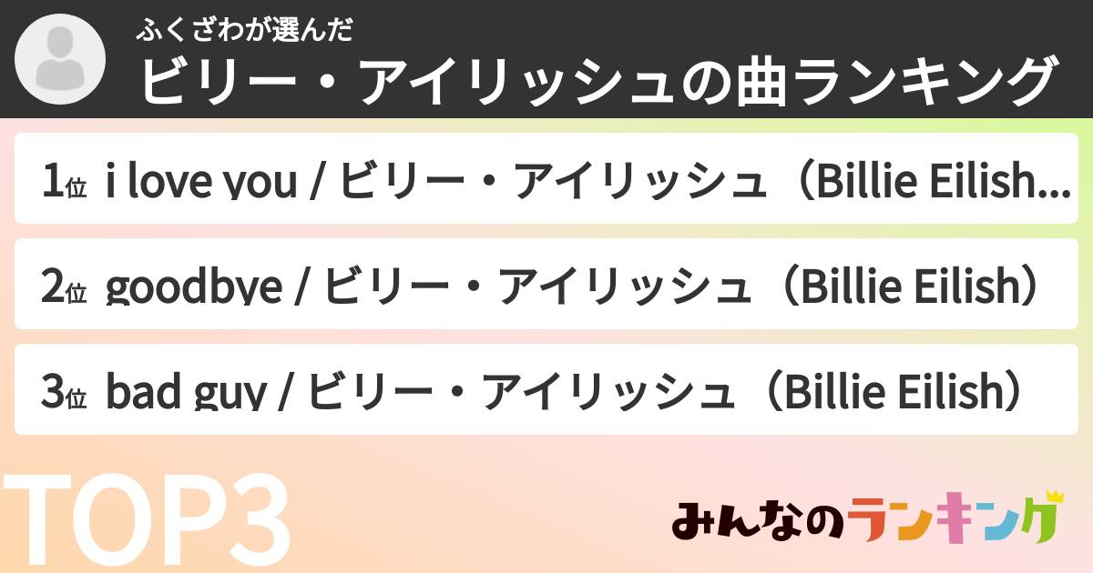 ふくざわさんの「ビリー・アイリッシュの曲ランキング」