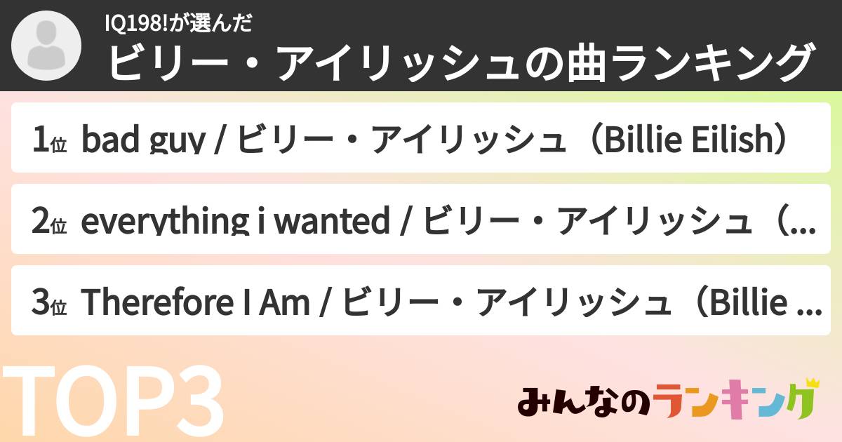 IQ198!さんの「ビリー・アイリッシュの曲ランキング」