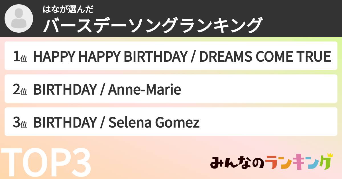 はなさんの「バースデーソングランキング」
