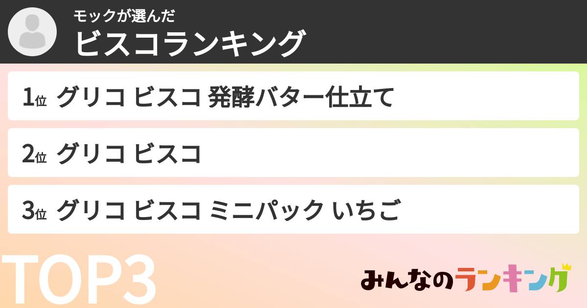 モックさんの「ビスコランキング」