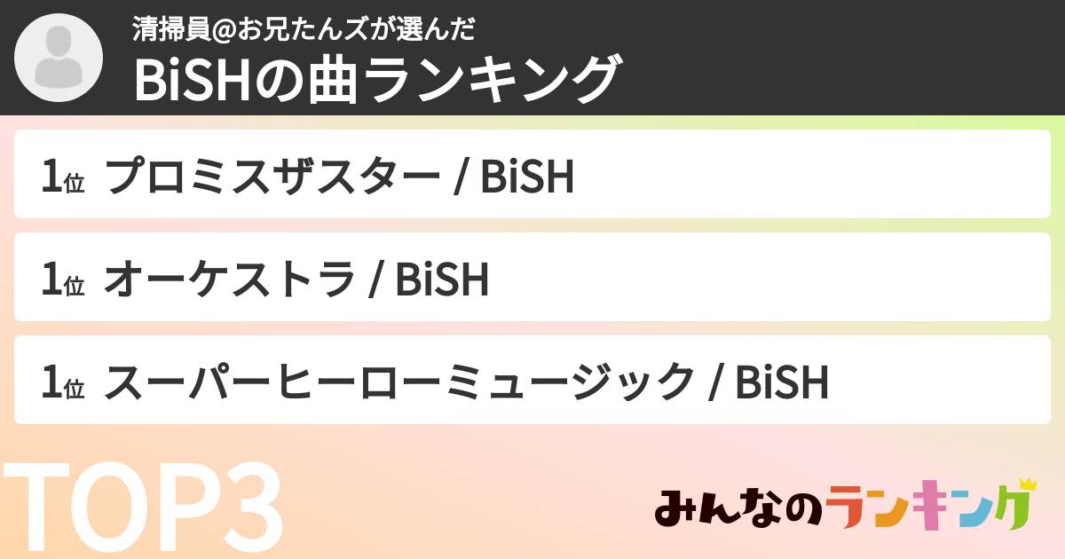 清掃員@お兄たんズさんの「BiSHの曲ランキング」