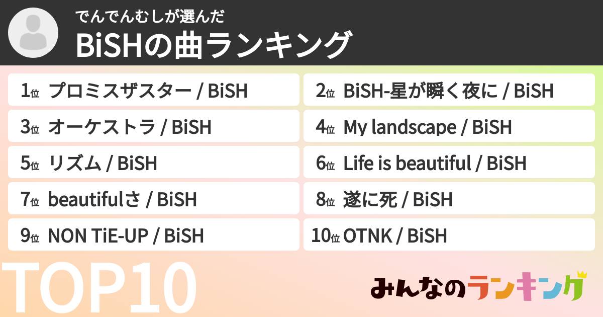 でんでんむしさんの「BiSHの曲ランキング」