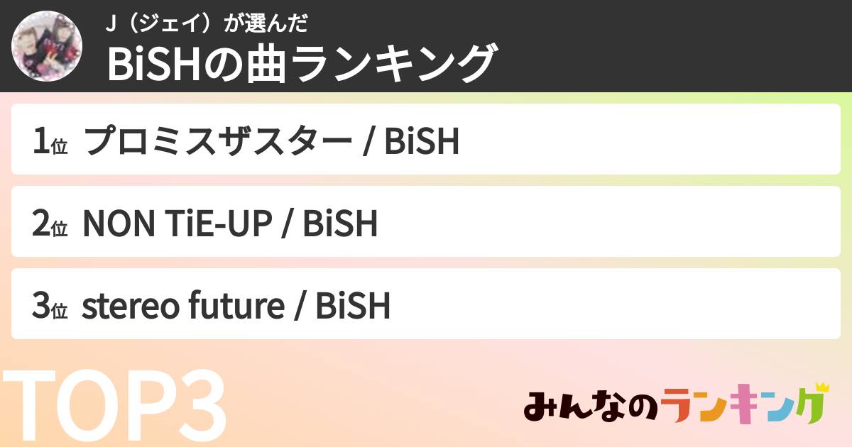 J（ジェイ）さんの「BiSHの曲ランキング」