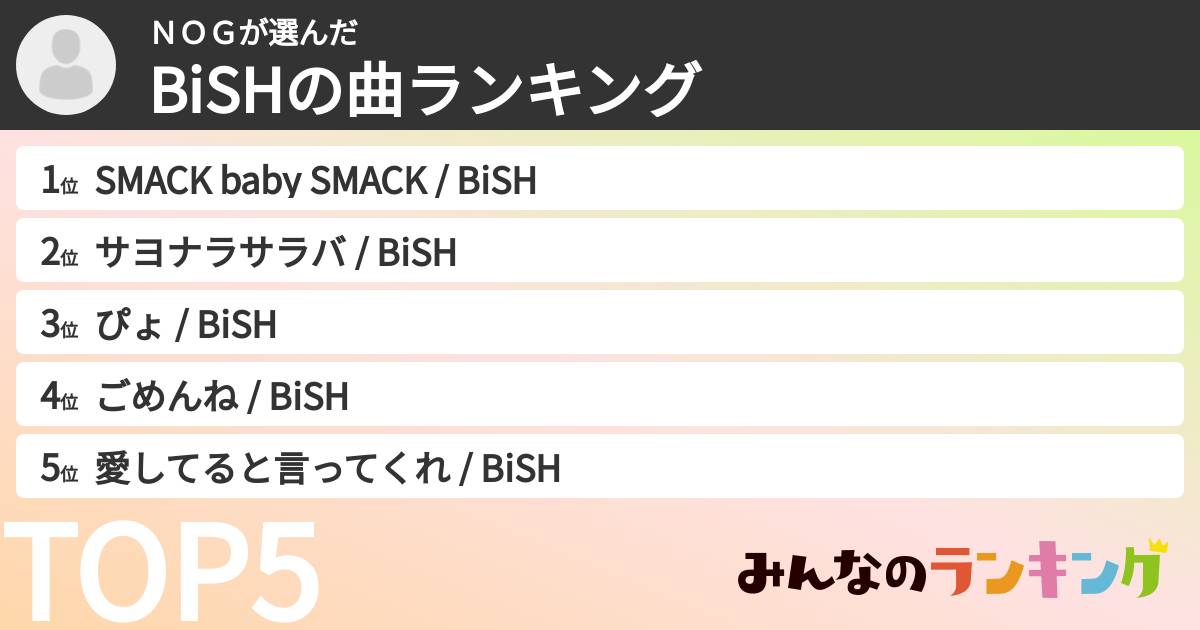 ＮＯＧさんの「BiSHの曲ランキング」