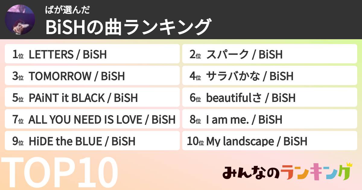 ばさんの「BiSHの曲ランキング」