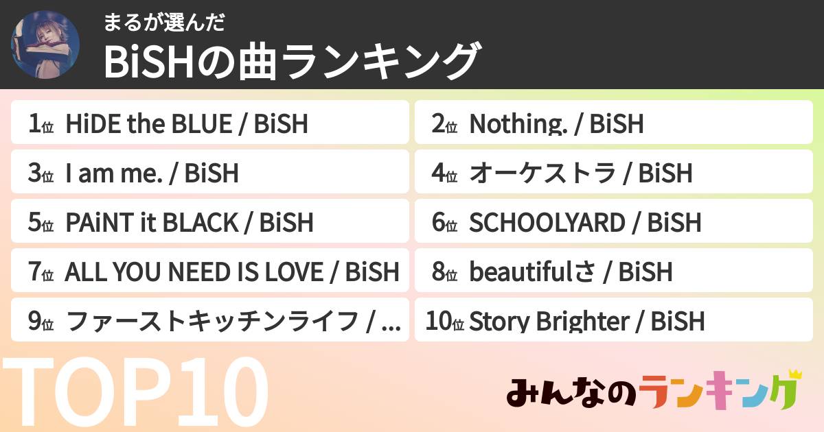 まるさんの「BiSHの曲ランキング」