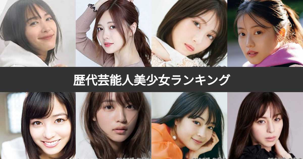 芸能人　美少女 