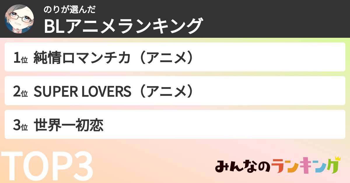 のりさんの「BLアニメランキング」