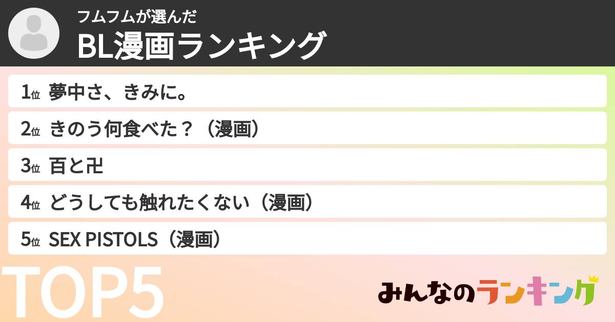 フムフムさんの「BL漫画ランキング」