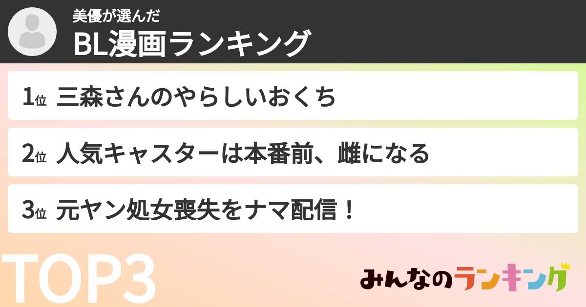 美優さんの「BL漫画ランキング」