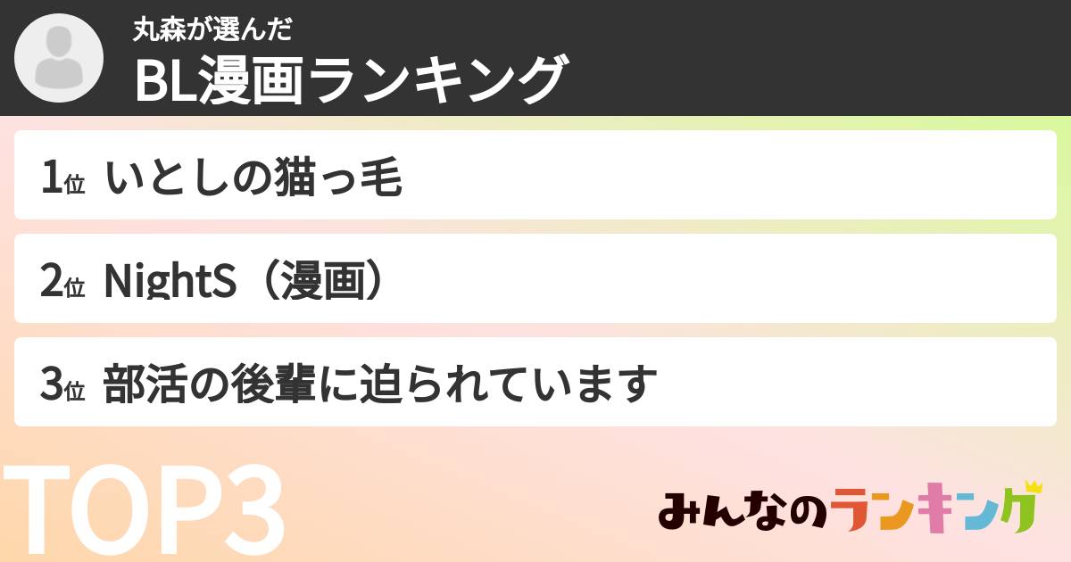 丸森さんの「BL漫画ランキング」
