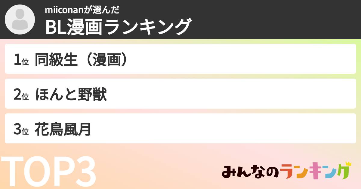 miiconanさんの「BL漫画ランキング」