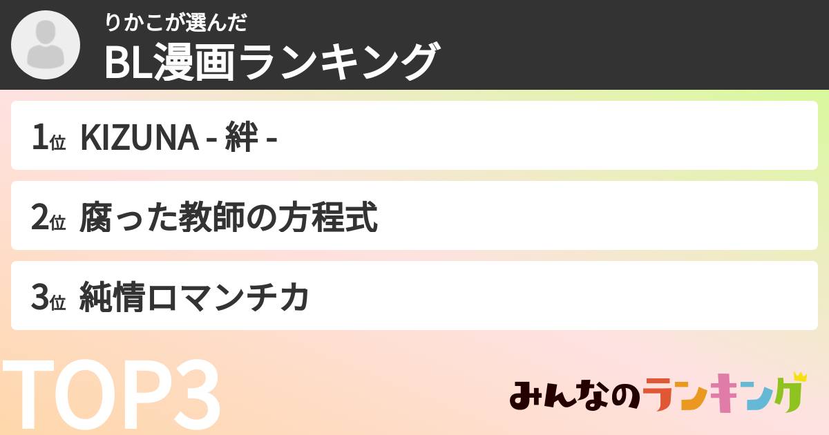 りかこさんの「BL漫画ランキング」