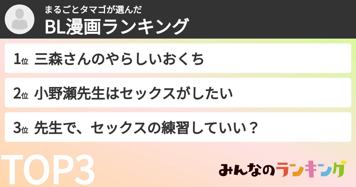 まるごとタマゴさんの「BL漫画ランキング」