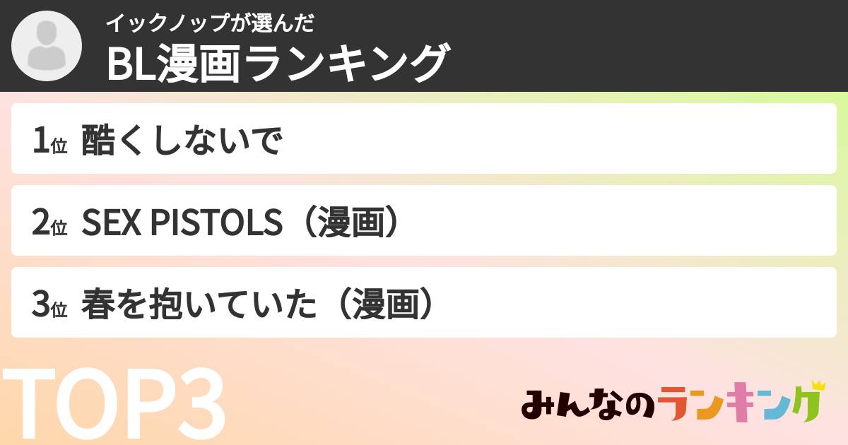 イックノップさんの「BL漫画ランキング」