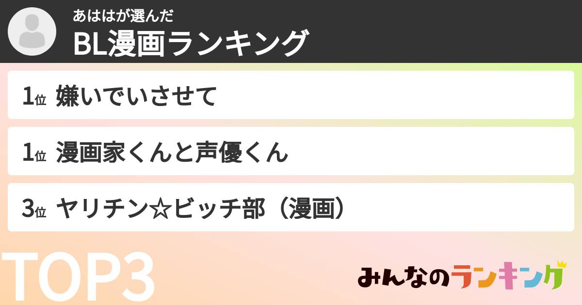 あははさんの「BL漫画ランキング」