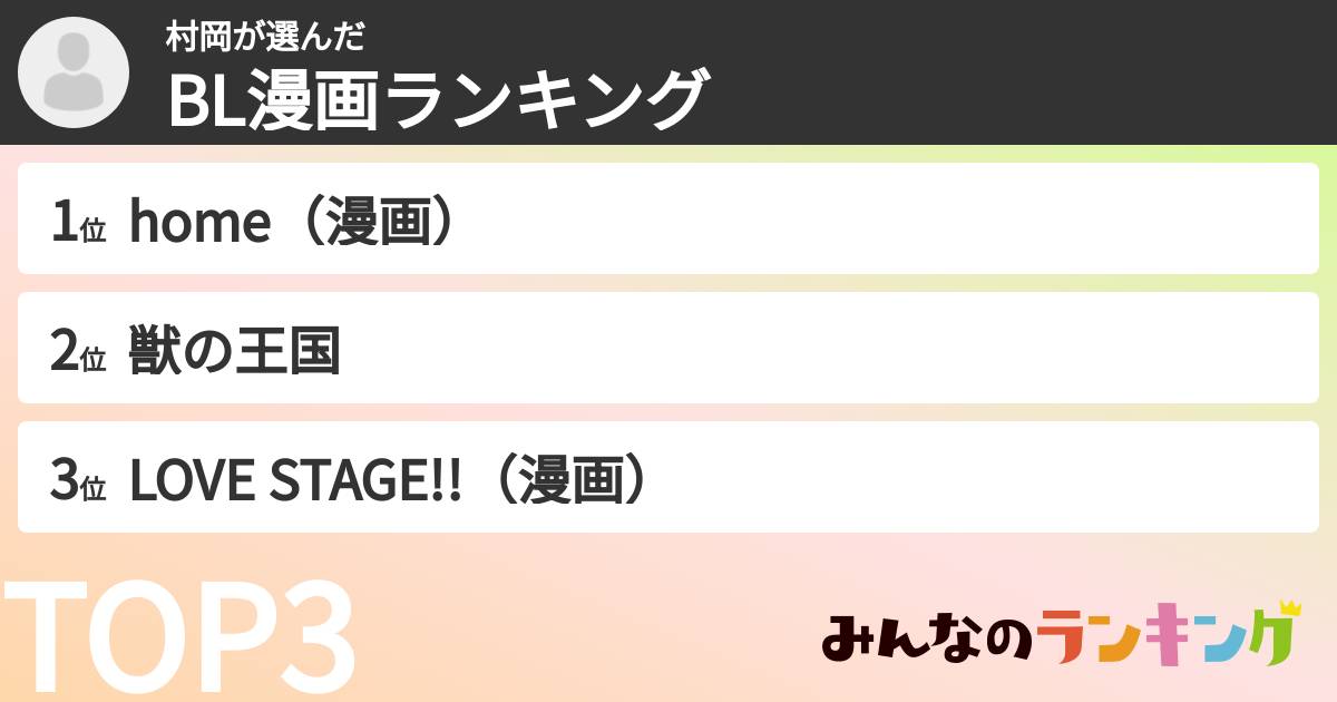 村岡さんの「BL漫画ランキング」