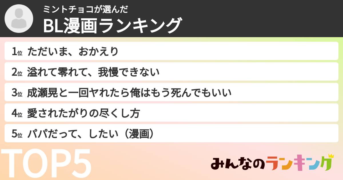 ミントチョコさんの「BL漫画ランキング」