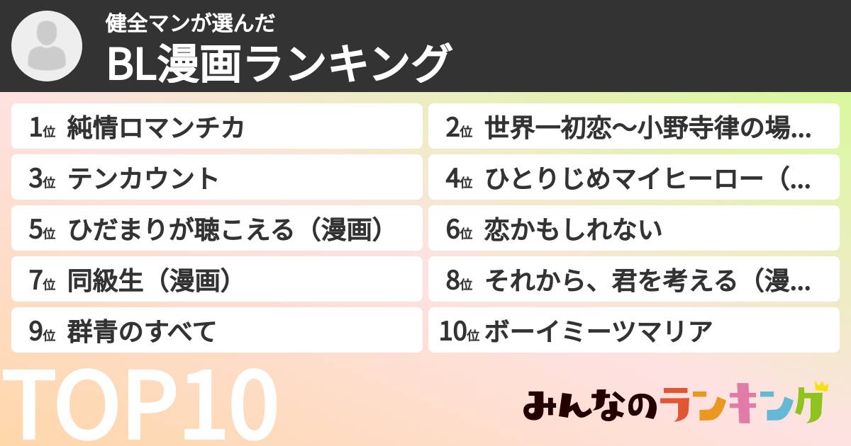 健全マンさんの「BL漫画ランキング」
