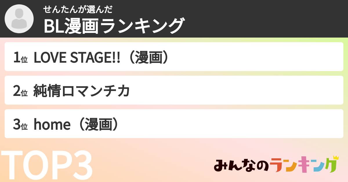せんたんさんの「BL漫画ランキング」