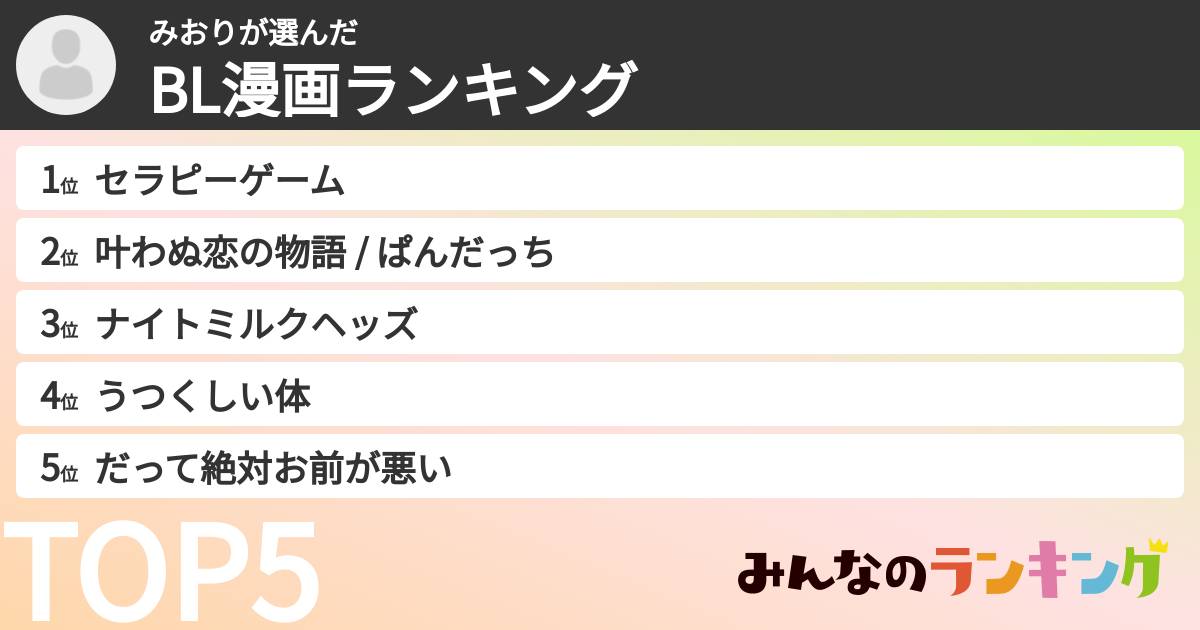 みおりさんの「BL漫画ランキング」
