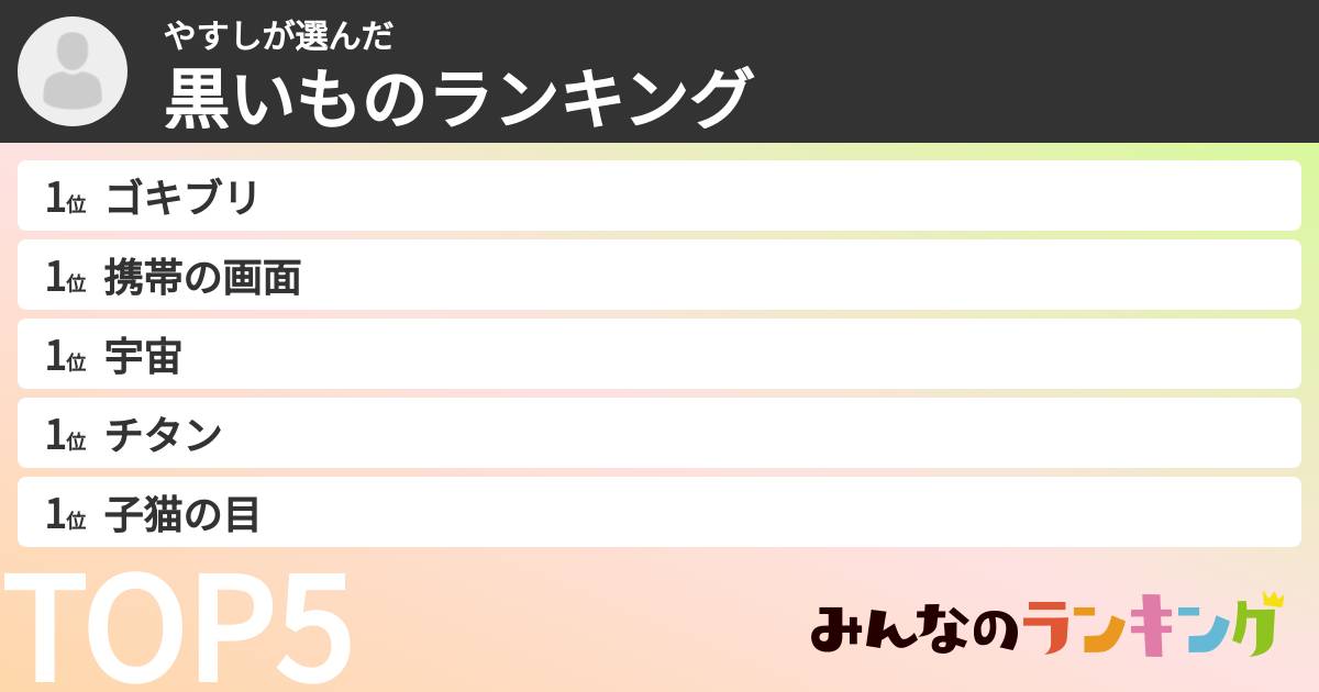 やすしさんの「黒いものランキング」