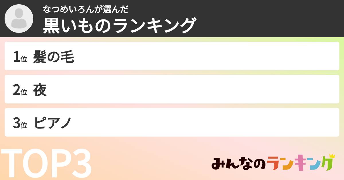 なつめいろんさんの「黒いものランキング」