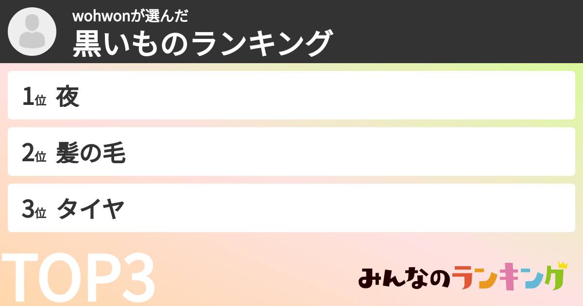 wohwonさんの「黒いものランキング」