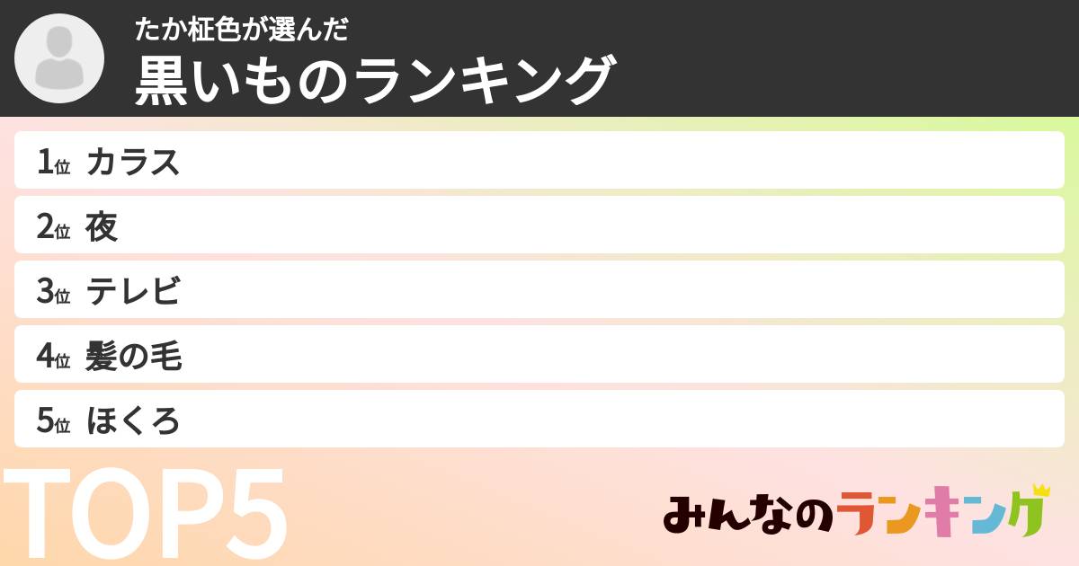 たか柾色さんの「黒いものランキング」