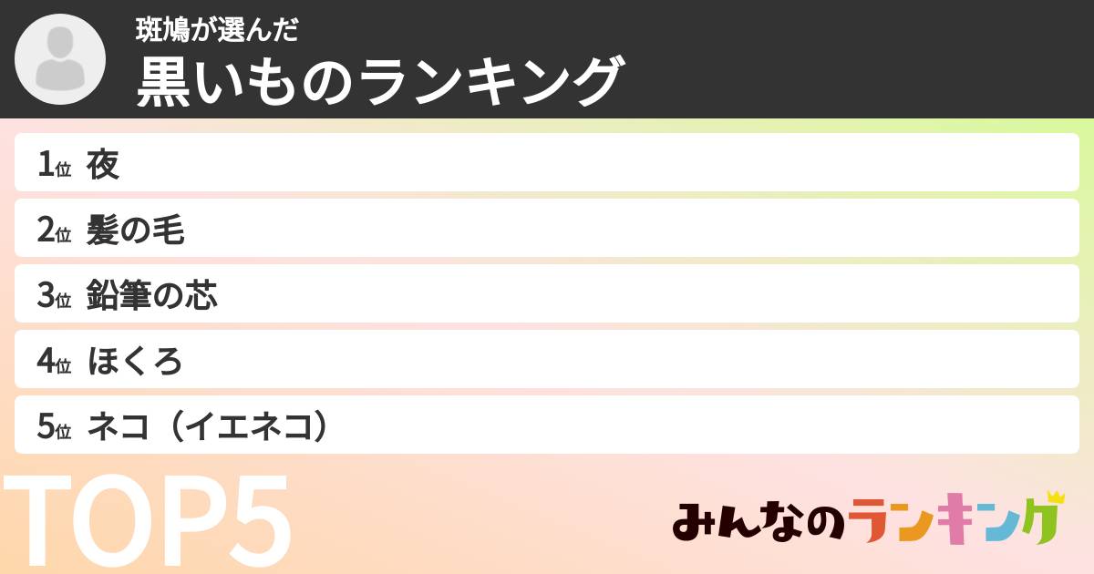 斑鳩さんの「黒いものランキング」
