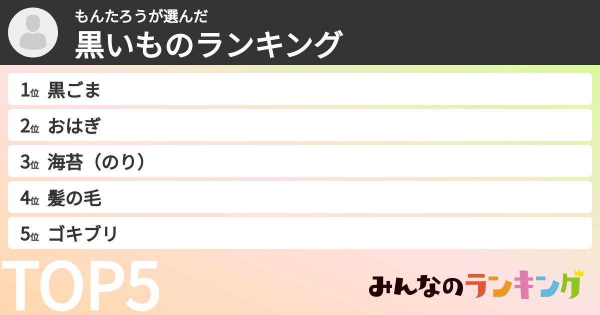 もんたろうさんの「黒いものランキング」