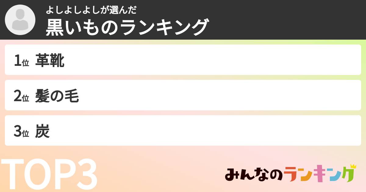 よしよしよしさんの「黒いものランキング」