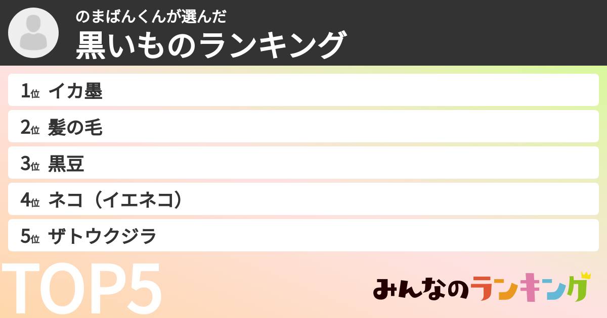 のまばんくんさんの「黒いものランキング」