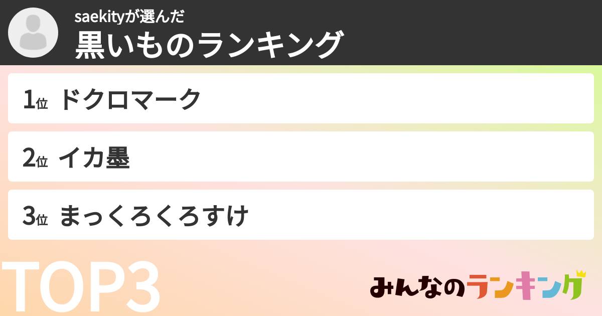 saekityさんの「黒いものランキング」