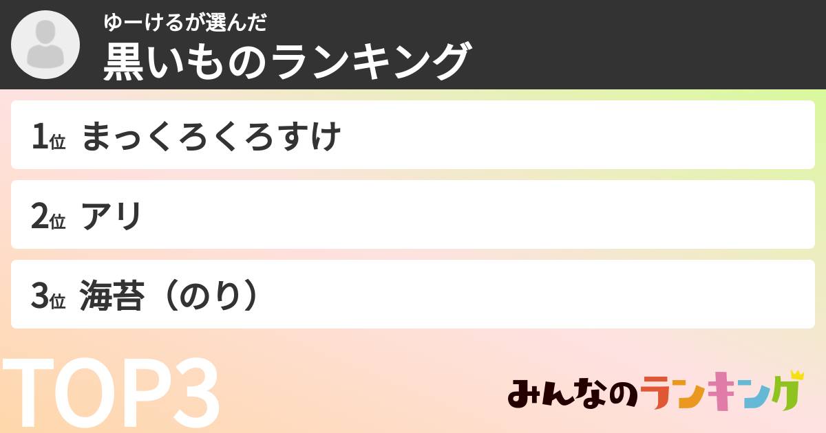 ゆーけるさんの「黒いものランキング」
