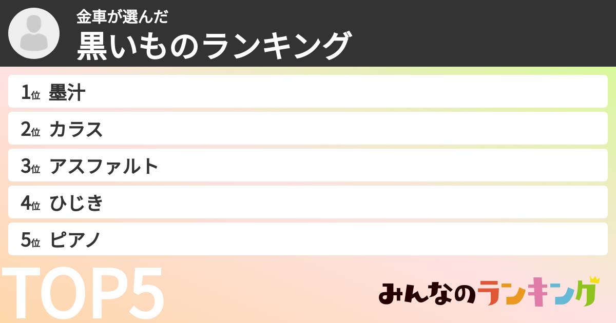金車さんの「黒いものランキング」