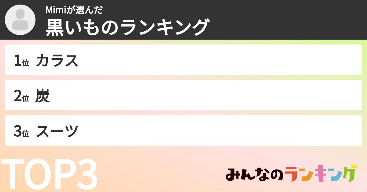Mimiさんの「黒いものランキング」