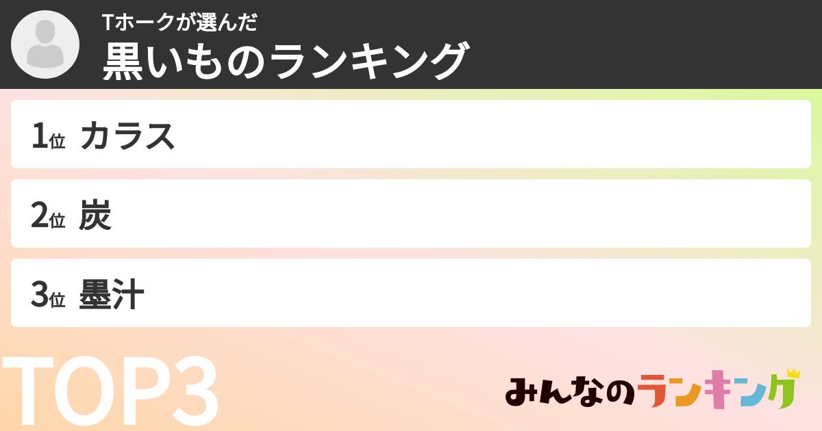 Tホークさんの「黒いものランキング」