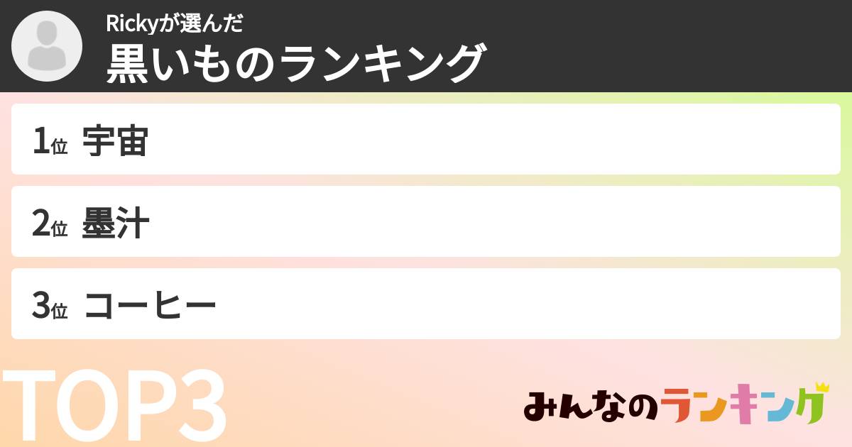 Rickyさんの「黒いものランキング」