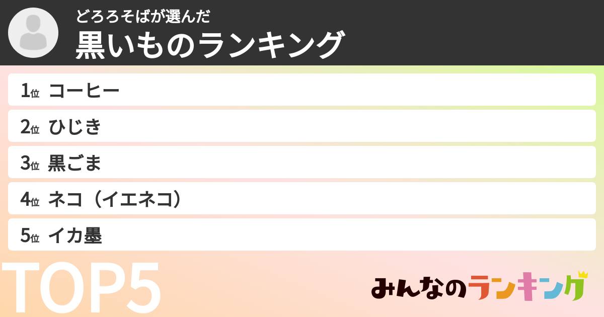 どろろそばさんの「黒いものランキング」