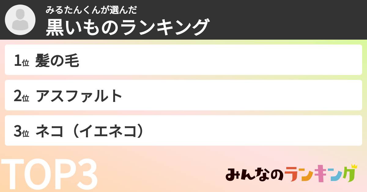みるたんくんさんの「黒いものランキング」