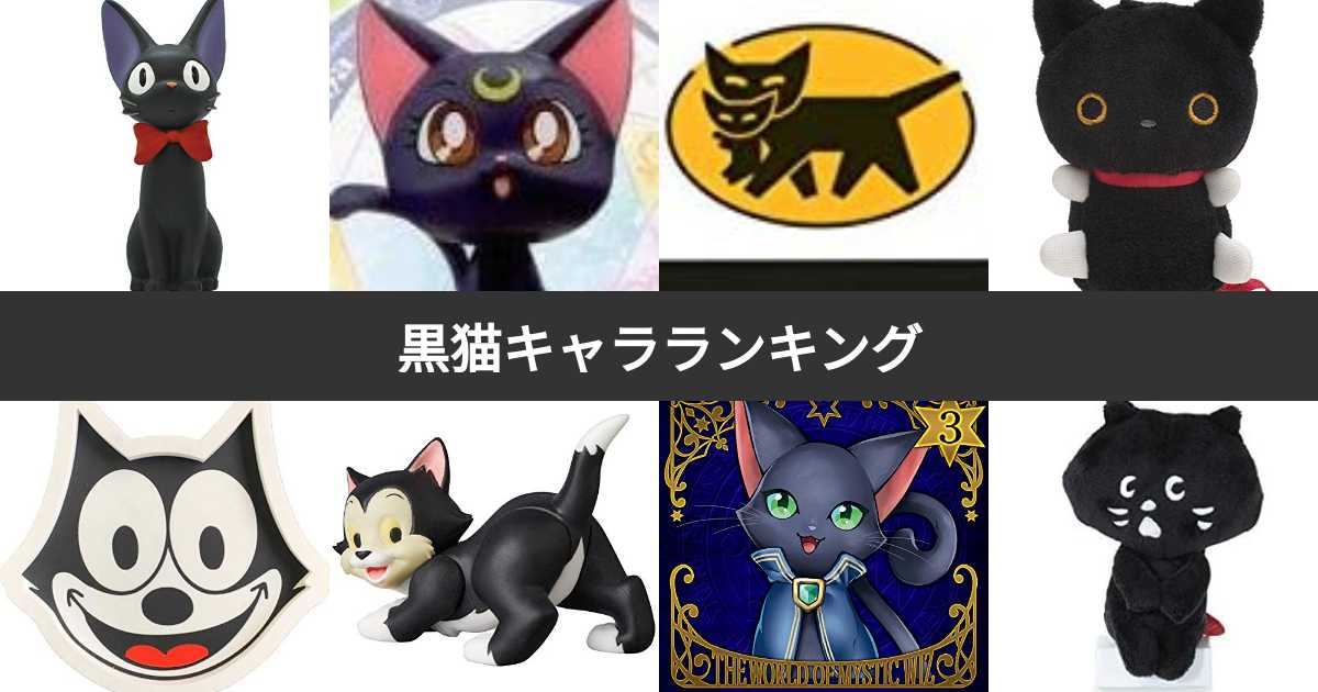 人気投票 1 24位 黒猫のキャラクターといえば 黒ネコのキャラランキング みんなのランキング 人気投票 1 24位 黒猫のキャラクターといえば 黒ネコのキャラランキング みんなのランキング