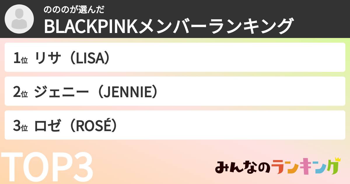 のののさんの「BLACKPINKメンバーランキング」