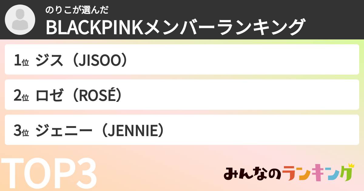 のりこさんの「BLACKPINKメンバーランキング」
