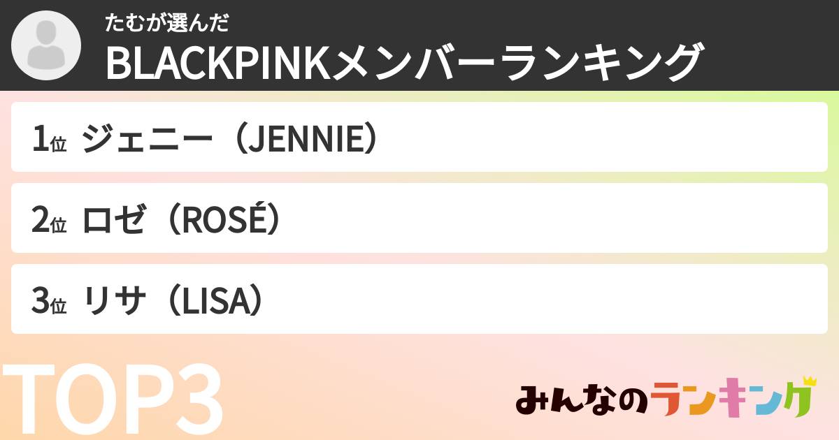 たむさんの「BLACKPINKメンバーランキング」