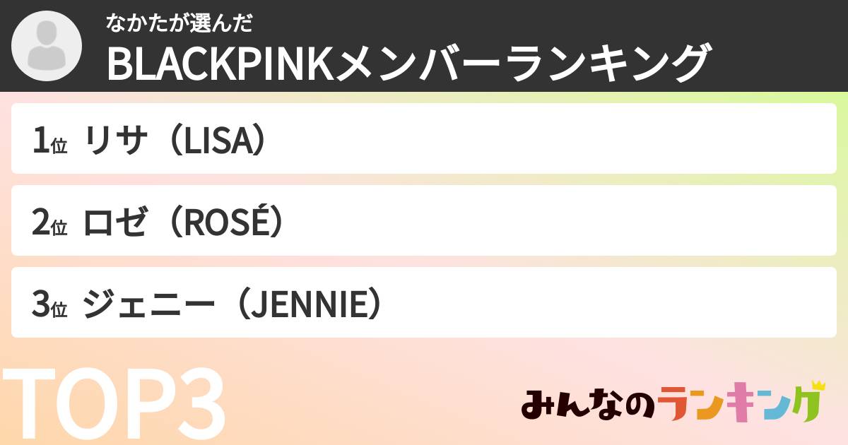 なかたさんの「BLACKPINKメンバーランキング」