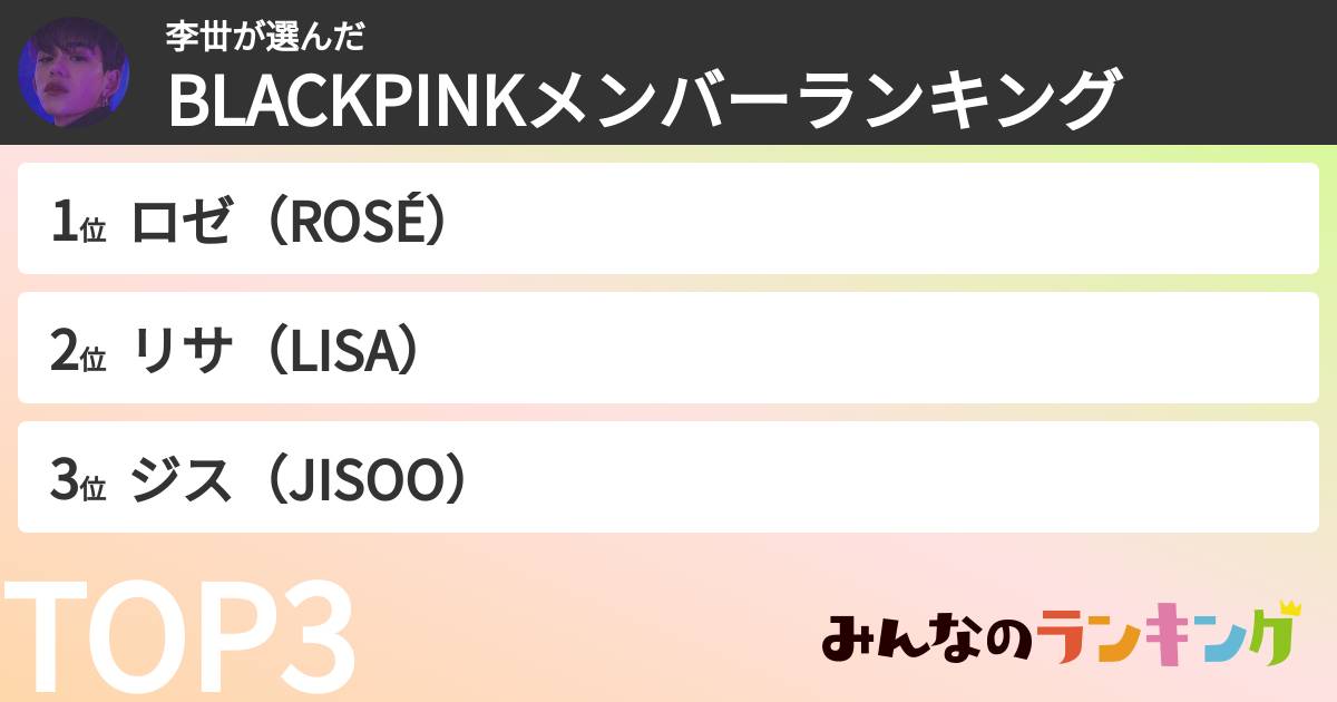 李丗さんの「BLACKPINKメンバーランキング」