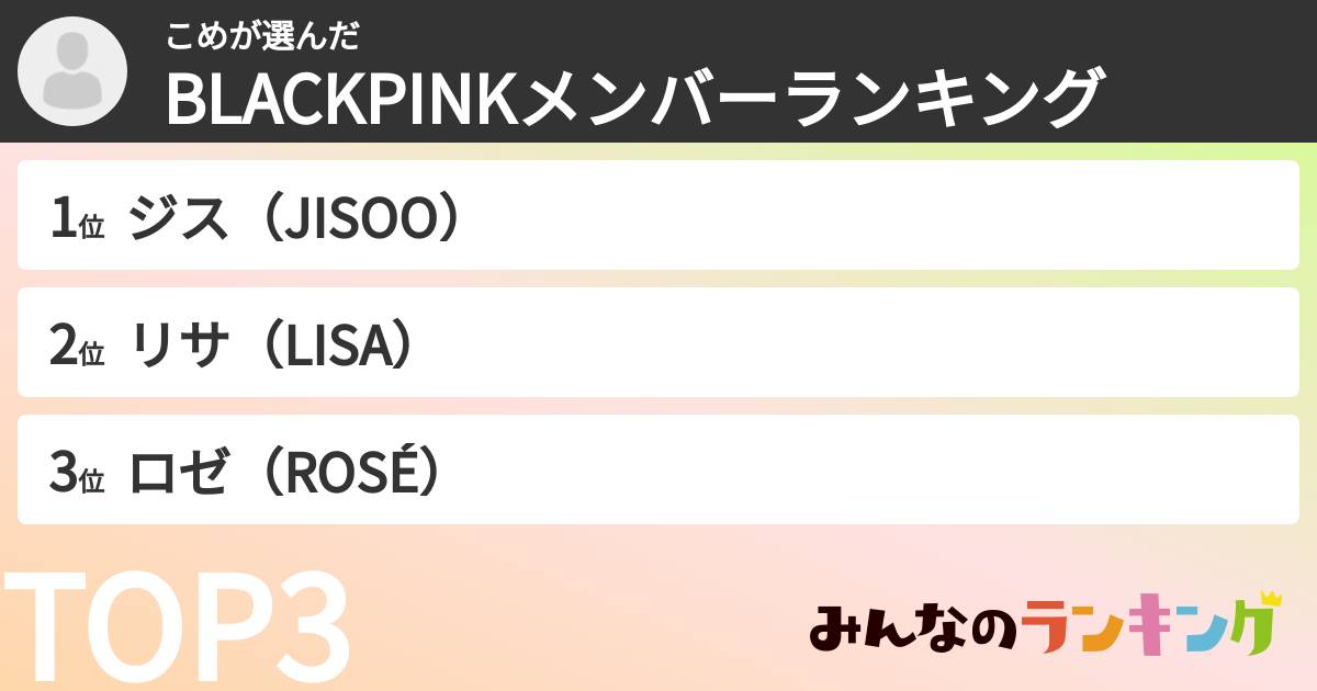 こめさんの「BLACKPINKメンバーランキング」