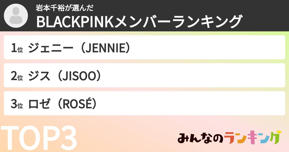 岩本千裕さんの「BLACKPINKメンバーランキング」